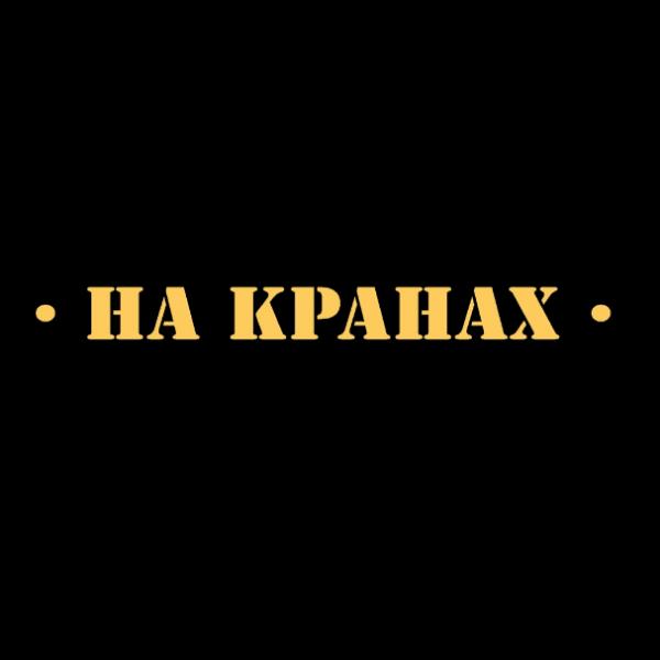 Локация На кранах