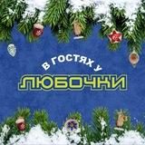 Заведение В гостях у Любочки