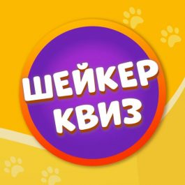 Квиз Шейкер квиз МУЗЫКАЛЬНОЕ ЛОТО [РУССКОЕ. ЛАЙТ] #4