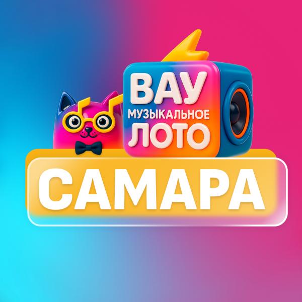 Квиз Вау Музыкальное лото Вау Музыкальное лото. Русские хиты караоке