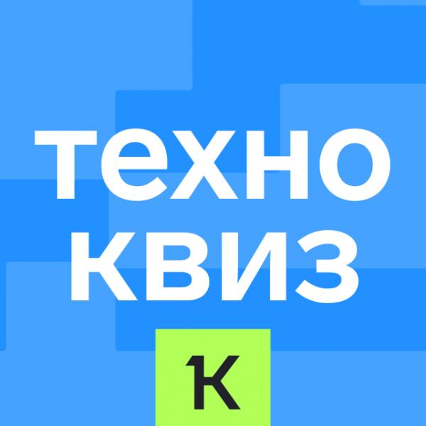 КвизТехноквиз от Контура