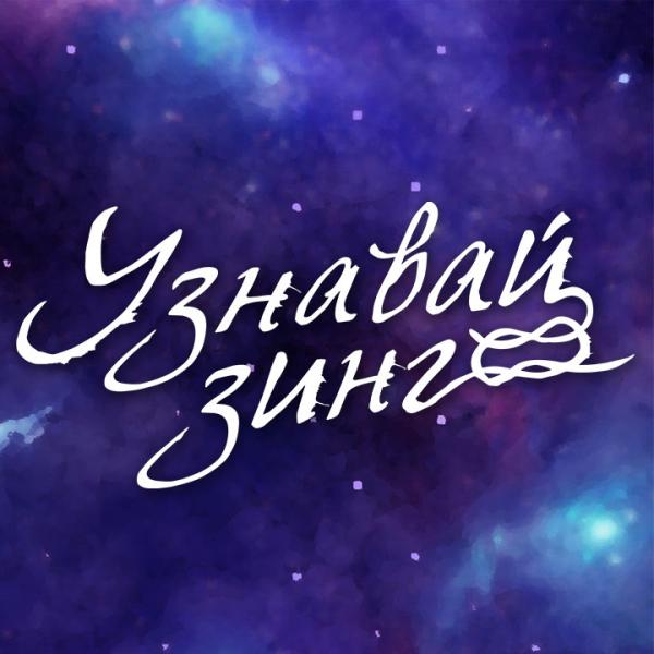 КвизУзнавайзинг онлайн